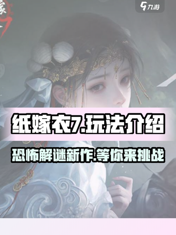 纸嫁衣7🔥超好玩！游戏代入感超强，玩法揭秘在这里！截图1