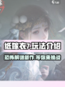 纸嫁衣7🔥超好玩！游戏代入感超强，玩法揭秘在这里！