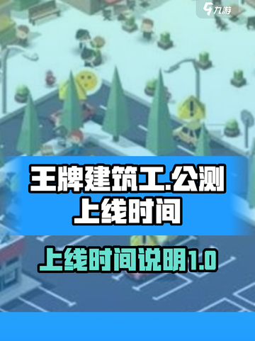 王牌建筑工上线时间🔥公测倒计时🎉截图1