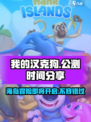我的汉克狗海岛公测的时间介绍