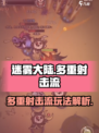 迷雾大陆⚡多重射击流玩法，轻松吊打Boss！🔥