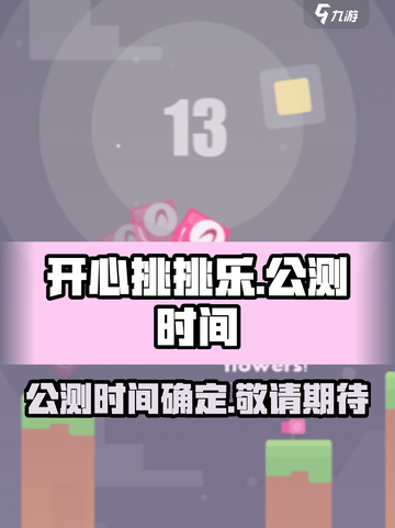 开心挑挑乐公测时间介绍截图1