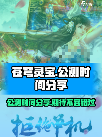 苍穹灵宝公测时间🔥抢先爆料🎉截图1