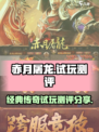 赤月屠龙好玩吗介绍