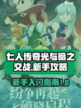 七人传奇光与暗之交战萌新攻略介绍