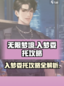 无限梦境游戏入梦委托攻略介绍