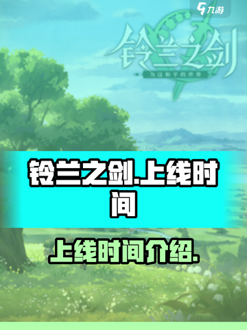 铃兰之剑🔥上线时间终于曝光！⚡等你来战截图1