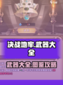 决战地牢：武器大全🔥助你称霸地下世界！