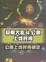极限大乱斗公测上线时间介绍