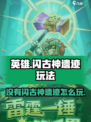 英雄没有闪古神遗迹怎么玩介绍