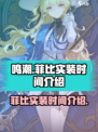 鸣潮菲比什么时候实装介绍