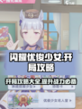 闪耀优俊少女开局建议介绍