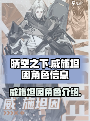 晴空之下威施坦因是谁介绍截图1