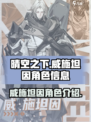晴空之下威施坦因是谁介绍