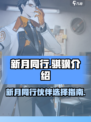 新月同行🔥骐骥超燃介绍来啦！🎮