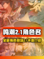 鸣潮2.1卡池是谁介绍