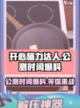 开心脑力达人公测时间什么时候介绍