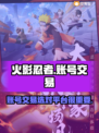 火影忍者账号交易🔥靠谱平台推荐来啦！