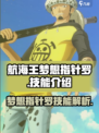 航海王梦想指针罗技能是什么介绍