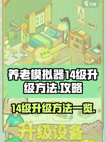 养老模拟器😎14级升级秘籍大公开！🔥截图1
