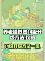养老模拟器😎14级升级秘籍大公开！🔥