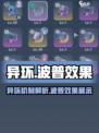 异环手游波普效果🔥揭秘：玩转异环波普✨