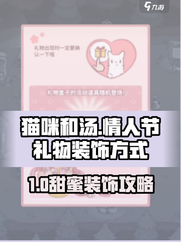 《猫咪和汤》情人节礼物装饰攻略💖🎮截图1