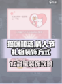 《猫咪和汤》情人节礼物装饰攻略💖🎮