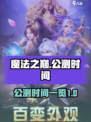 魔法之巅公测是什么时候介绍