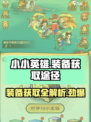 小小英雄装备怎么获得介绍