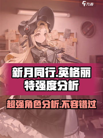 新月同行英格丽特厉害吗介绍截图1