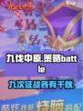九伐中原🔥超好玩！游戏特色等你来探索！