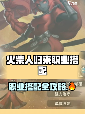 🔥《火柴人归来》职业搭配秘籍！💥截图1