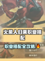 🔥《火柴人归来》职业搭配秘籍！💥