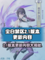 尘白禁区2.1版本介绍介绍