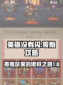 英雄没有闪零氪攻略介绍