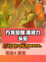 万龙觉醒毒液九头蛇怎么打介绍