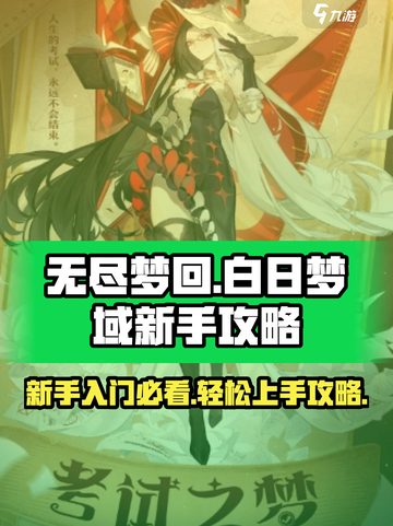 无尽梦回白日梦域怎么玩介绍截图1