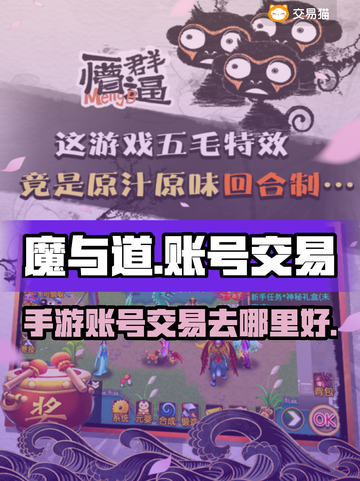 魔与道手游账号交易🔥哪里好？玩家必看！截图1