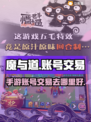 魔与道手游账号交易🔥哪里好？玩家必看！