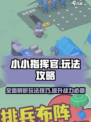 小小指挥官攻略一览介绍