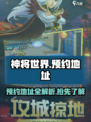 神将世界手游预约地址介绍介绍