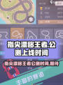 指尖漂移王者上线时间🔥公测倒计时✨