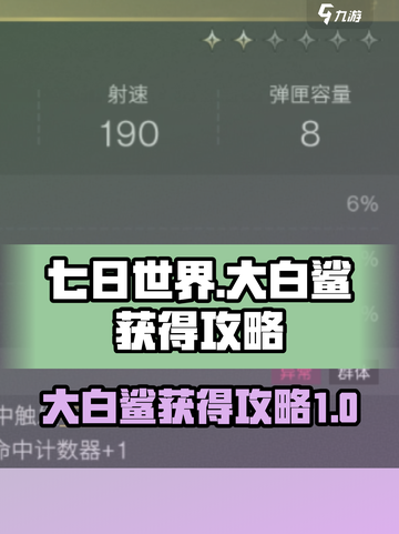 七日世界🎉大白鲨获取攻略，玩家必看！截图1