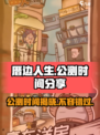 厝边人生🔥公测时间大曝光！💥游戏迷速看！