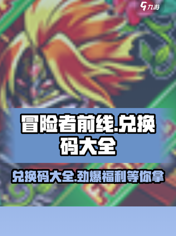 冒险者前线🎉最新兑换码大全，领取超值奖励！截图1