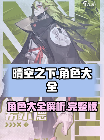 晴空之下角色有哪些介绍截图1
