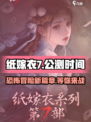 纸嫁衣7🔥上线时间曝光，公测在即速来看！🎉