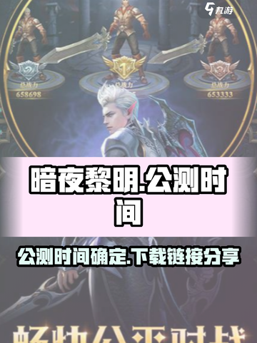暗夜黎明公测最新链接分享介绍截图1