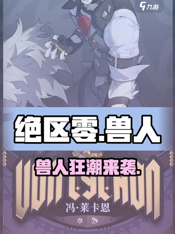 绝区零兽人角色曝光！🐺新人玩家必看截图1